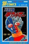人造人間キカイダー（全6巻）