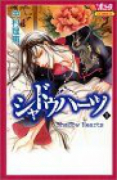 シャドウハーツ（全3巻）
