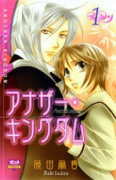 アナザー・キングダム（全2巻）
