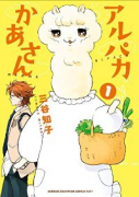 アルパカかあさん（全2巻）