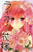 ライオンと花嫁（全3巻）