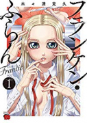 フランケン・ふらん Frantic（～10巻）