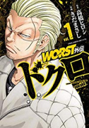 WORST外伝 ドクロ（～18巻）