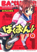 ばくおん！！（～18巻）