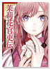 茉莉花官吏伝～後宮女官、気まぐれ皇帝に見初められ～（～11巻）