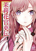 茉莉花官吏伝～後宮女官、気まぐれ皇帝に見初められ～（～11巻）