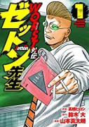 WORST外伝 ゼットン先生（～14巻）