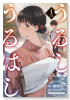 うるしうるはし（全3巻）