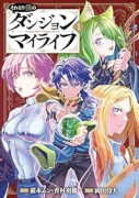 それなり僕のダンジョンマイライフ（コミック）（～1巻）