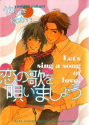 恋の歌を唄いましょう