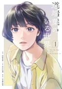 道端葉のいる世界（～1巻）