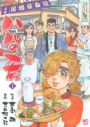 ハルの肴（全8巻）