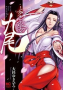 歩き巫女九尾（～2巻）