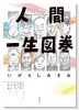 人間一生図巻