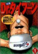 元祖Dr．タイフーン（全16巻）