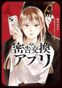 密告交換アプリ（～1巻）