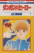ダンガン×ヒーロー（全4巻）