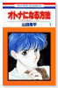 オトナになる方法（全10巻）