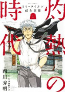 3月のライオン 昭和異聞 灼熱の時代（全10巻）