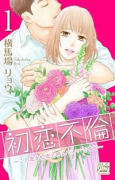 初恋不倫～この恋を初恋と呼んでいいですか～（～1巻）