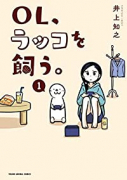 OL、ラッコを飼う。（～1巻）
