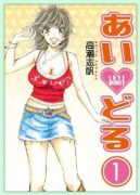 あいどる（全3巻）