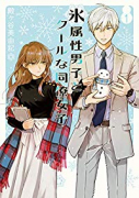 氷属性男子とクールな同僚女子（～10巻）