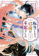 転生したら15歳の王妃でした～元社畜の私が、年下の国王陛下に迫られています！？～（全3巻）