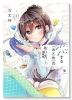 特装版 恋する（おとめ）の作り方 （9）