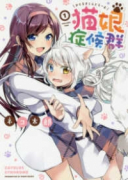 猫娘症候群（全6巻）