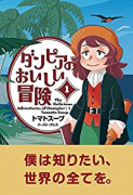 ダンピアのおいしい冒険（全6巻）