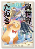 異世界たぬき（～1巻）