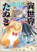 異世界たぬき（～1巻）
