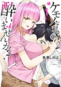 ケモノな私と酔いませんか？（全3巻）