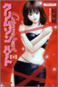 クリムゾンハート（全3巻）