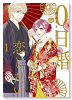 0日婚でも恋したい（全7巻）