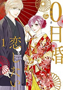 0日婚でも恋したい（全7巻）