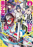二度追放された冒険者、激レアスキル駆使して美少女軍団を育成中！（～5巻）