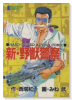 新・野獣警察（全7巻）