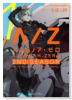 ALDNOAH．ZERO 2nd Season（全5巻）