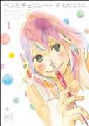ペンとチョコレート（全2巻）