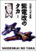 ちばてつや全集 紫電改のタカ（全4巻）