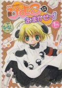 デジキャラット劇場ぴよこにおまかせっ！（全2巻）