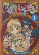 円陣とらぶる！（全3巻）