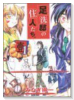 足洗邸の住人たち。（全13巻）