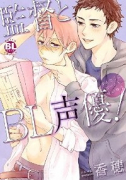 監督とBL声優！
