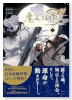 魔道祖師（～4巻）