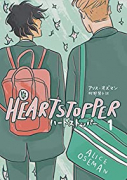 HEARTSTOPPER（～5巻）