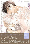 先生で、セックスの練習していい？（～3巻）