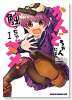 かんどちゃんには触っちゃダメ！（～1巻）